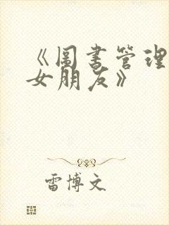 《图书管理员的女朋友》