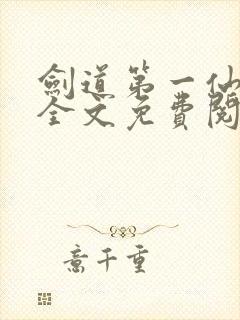 剑道第一仙苏奕全文免费阅读