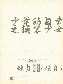 少爷的日常生活之换装少女