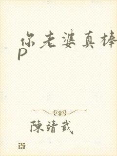 你老婆真棒多CP