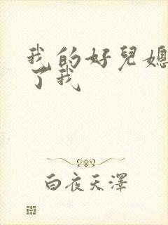 我的好儿媳满足了我