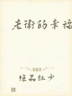 老卫的幸福生活