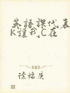 英语课代表穿JK让我C在