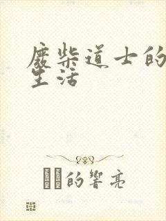 废柴道士的爆笑生活