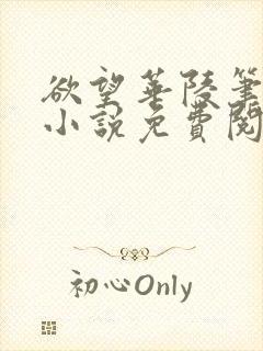 欲望华陵笔趣阁小说免费阅读