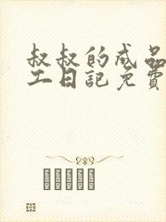 叔叔的成品店打工日记免费阅读