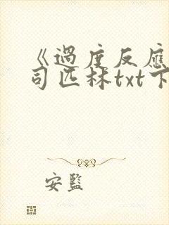 《过度反应》阿司匹林txt下载