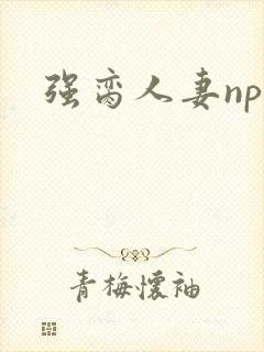强脔人妻np文