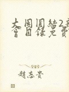 大团圆结2亲情会目录免费听