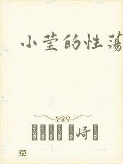 小莹的性荡生活