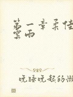 第一章柔佳初尝云雨