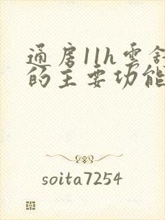 通房11h云舒的主要功能