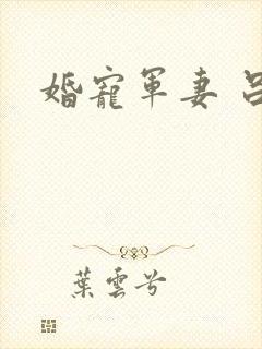 婚宠军妻 吕颜
