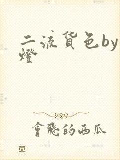 二流货色by尾灯