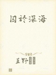 囚于深海