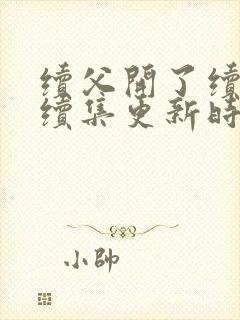 续父开了续女包续集更新时间