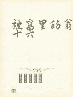 被窝里的翁憩二十六