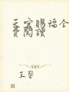 天官赐福全文免费阅读
