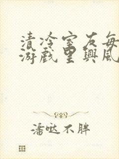 清冷室友每天在游戏里兴风作浪