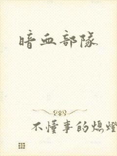 暗血部队