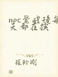 npc觉醒后每天都在挨