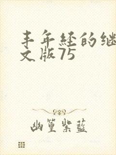 丰年经的继拇中文版75