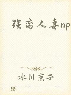 强脔人妻np文