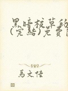 黑暗校草的沦陷(完结)免费阅读