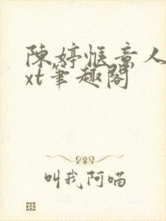 陈婷惬意人生txt笔趣阁