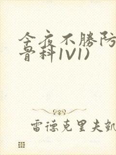 今夜不胜防(伪骨科1V1)
