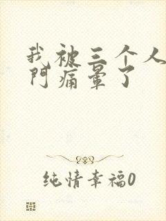 我被三个人开三门痛晕了