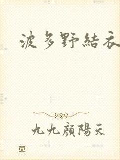 波多野结衣丈夫