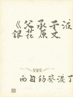 《父承子液》金银花原文