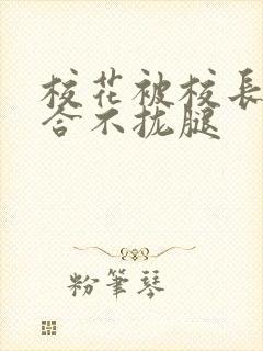 校花被校长c得合不拢腿