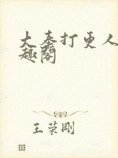 大奉打更人 笔趣阁