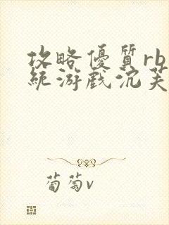 攻略优质rb系统游戏沉芙李立远