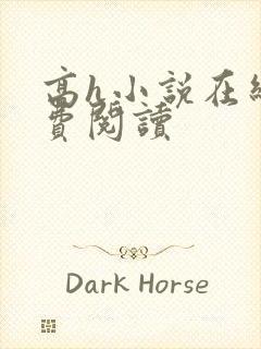 高h小说在线免费阅读