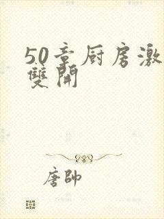 50章厨房激情双开