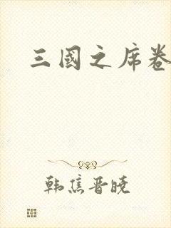 三国之席卷天下