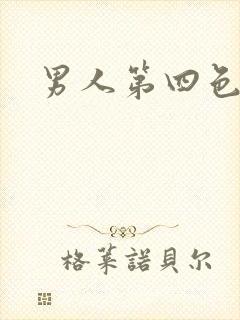 男人第四色