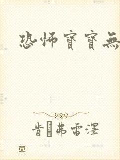 恐怖宝宝无良妈