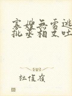 寡嫂无处逃,疯批丞相又吐血了