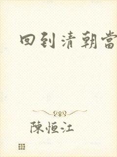 回到清朝当王爷