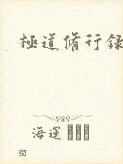 极道修行录