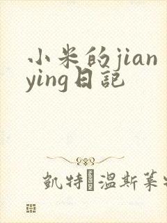 小米的jianying日记
