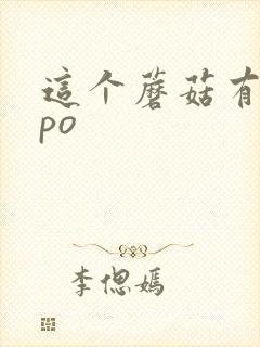 这个蘑菇有点大po