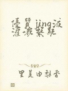 优质jing液灌溉系统