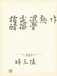 指尖湿热作者糖醋排骨