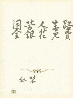 困苦人生路by金银花免费阅读