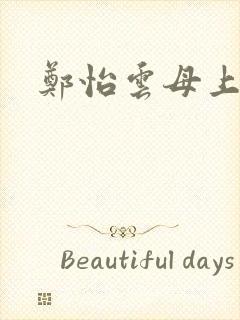 郑怡云母上攻略